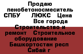 Продаю пенобетоносмеситель СПБУ-250 ЛЮКС › Цена ­ 160 000 - Все города Строительство и ремонт » Строительное оборудование   . Башкортостан респ.,Сибай г.